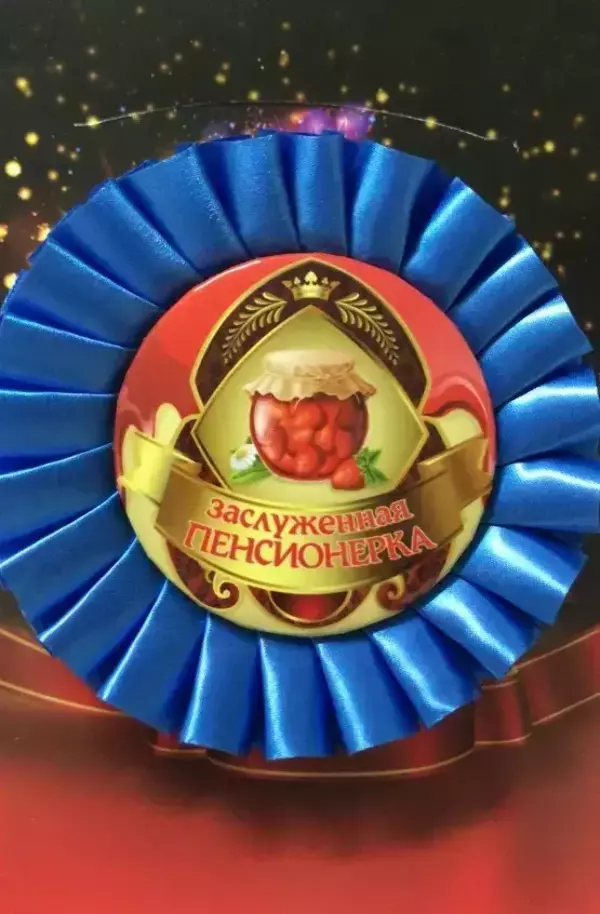Почетный значок Заслуженная пенсионерка