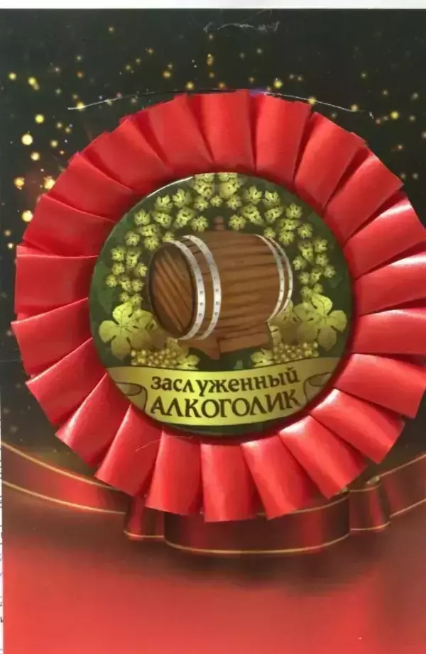 Почетный значок Заслуженный алкоголик