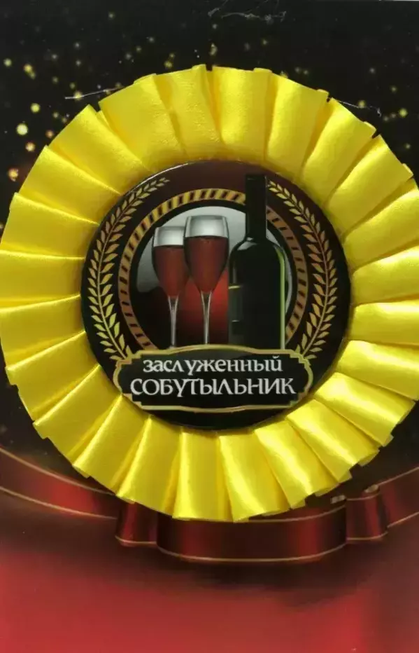 Почетный значок Заслуженный собутыльник