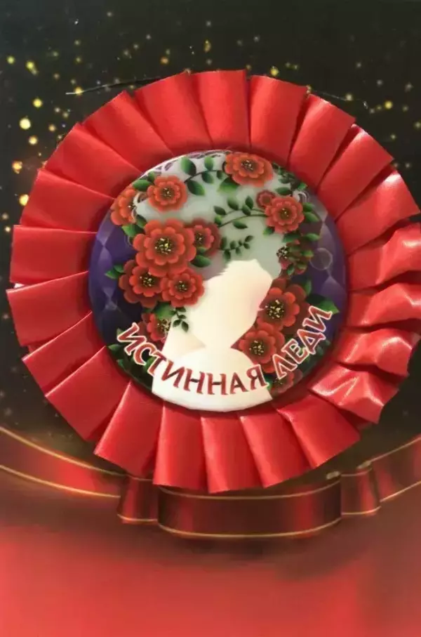 Почетный значок Истинная леди