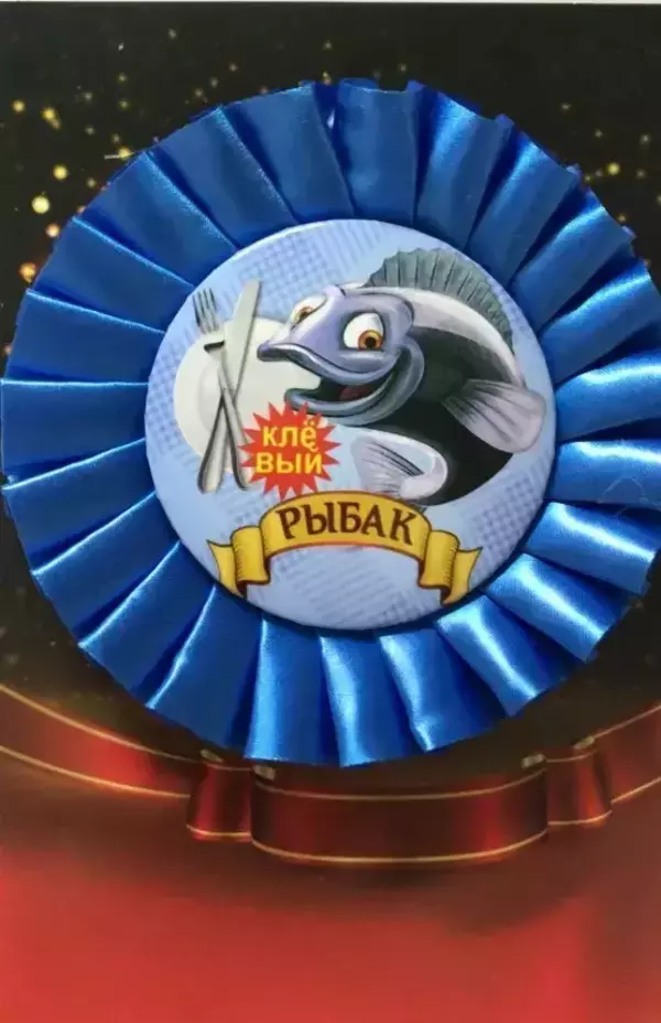 Почетный значок Клёвый рыбак