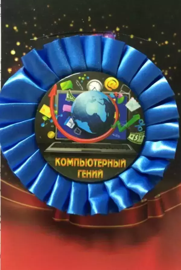 Почетный значок Компьютерный гений
