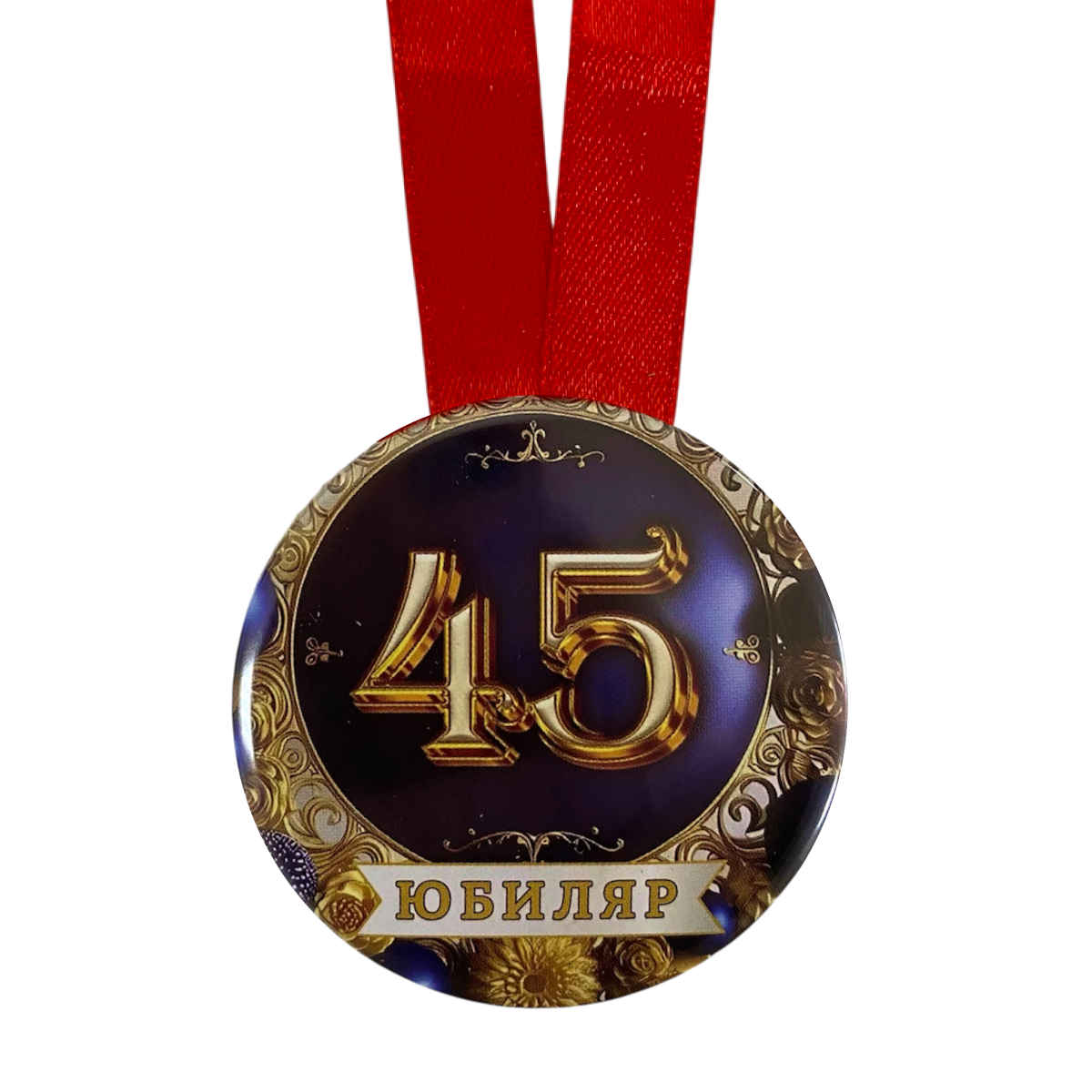 Медаль Юбиляр 45 лет (металл), фото 2