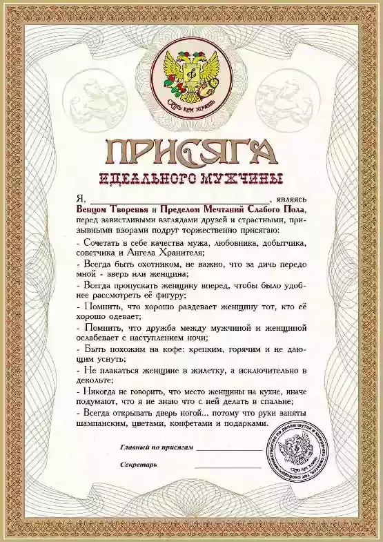 Присяга идеального мужчины