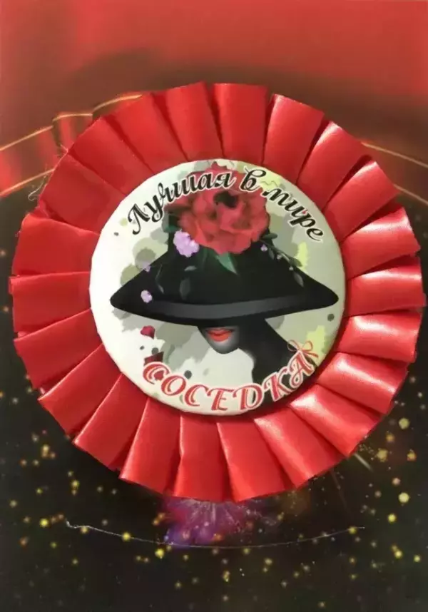 Почетный значок Лучшая в мире соседка