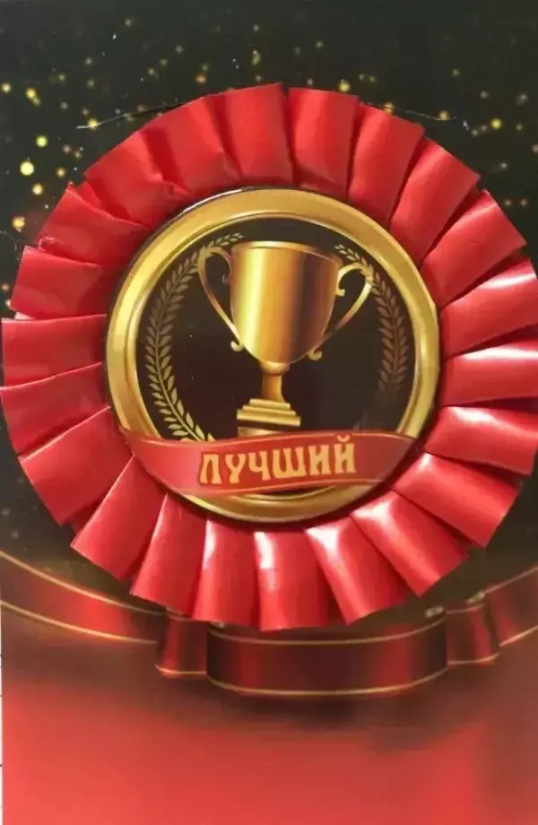 Почетный значок Лучший