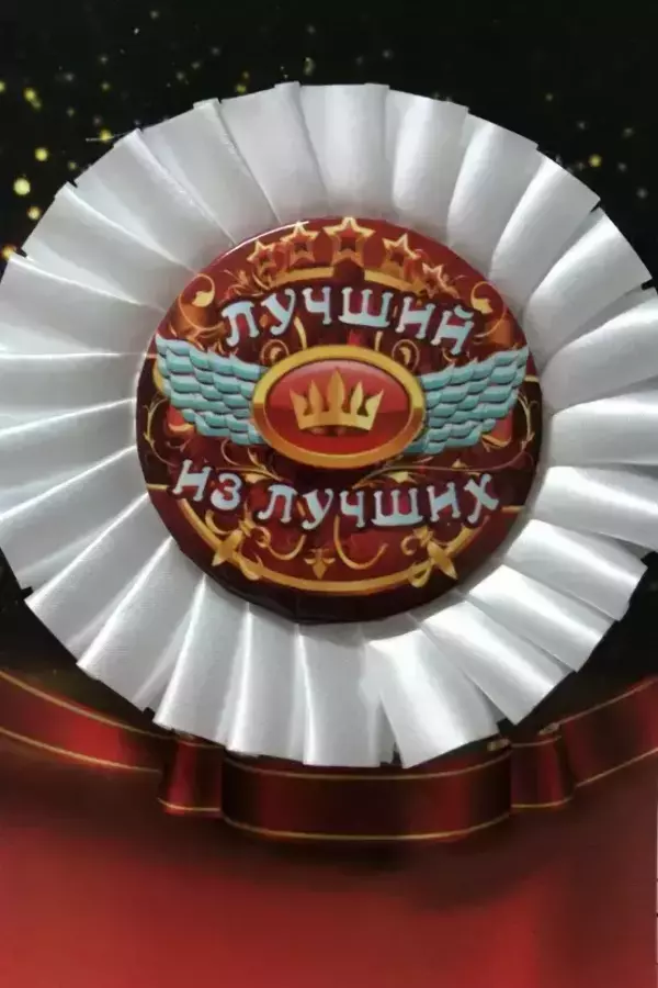 Почетный значок Лучший из лучших