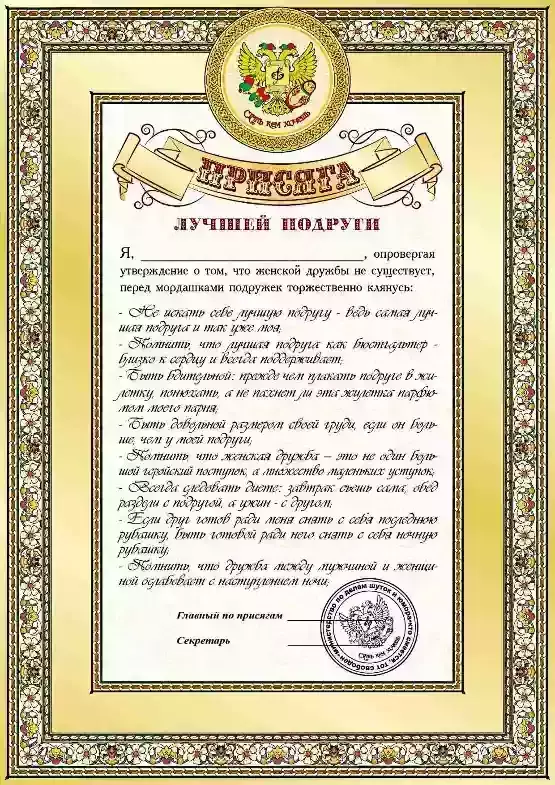 Присяга лучшей подруги