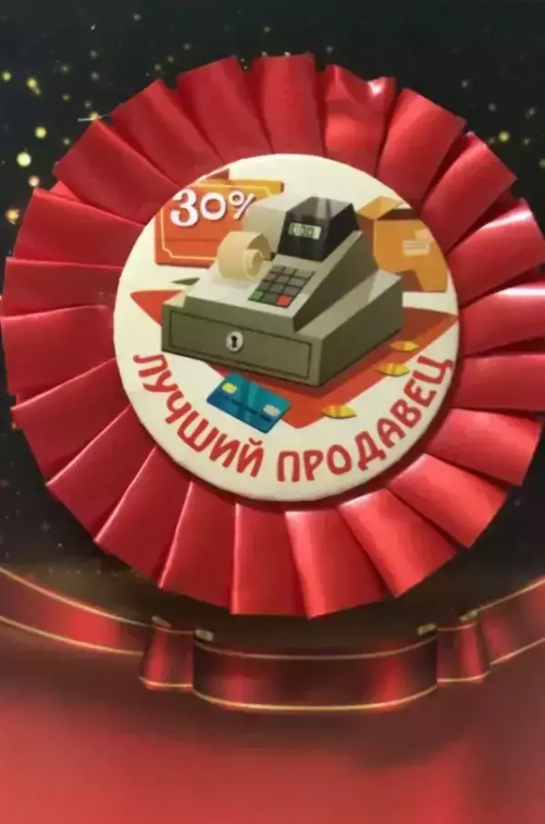 Почетный значок Лучший продавец