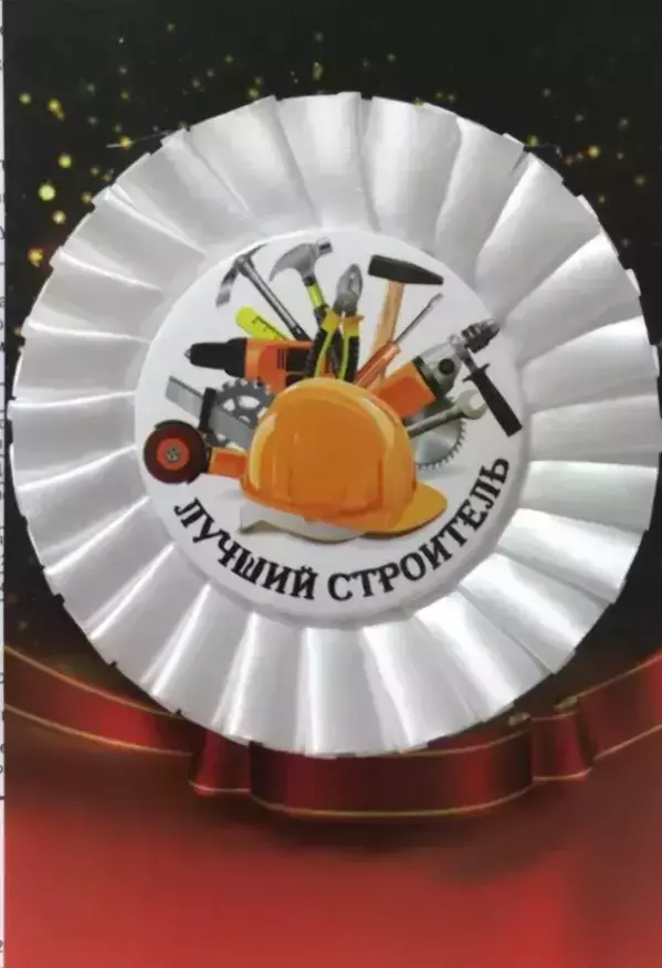 Почетный значок Лучший строитель