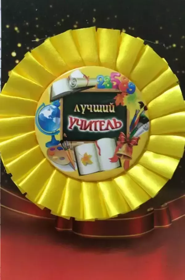 Почетный значок Лучший учитель