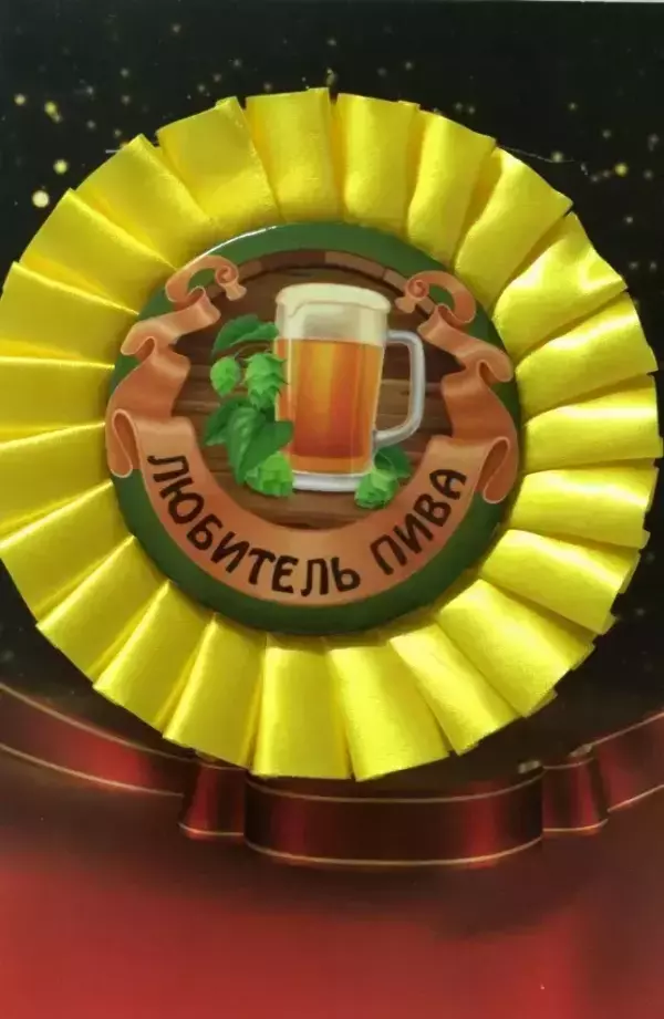 Почетный значок Любитель пива