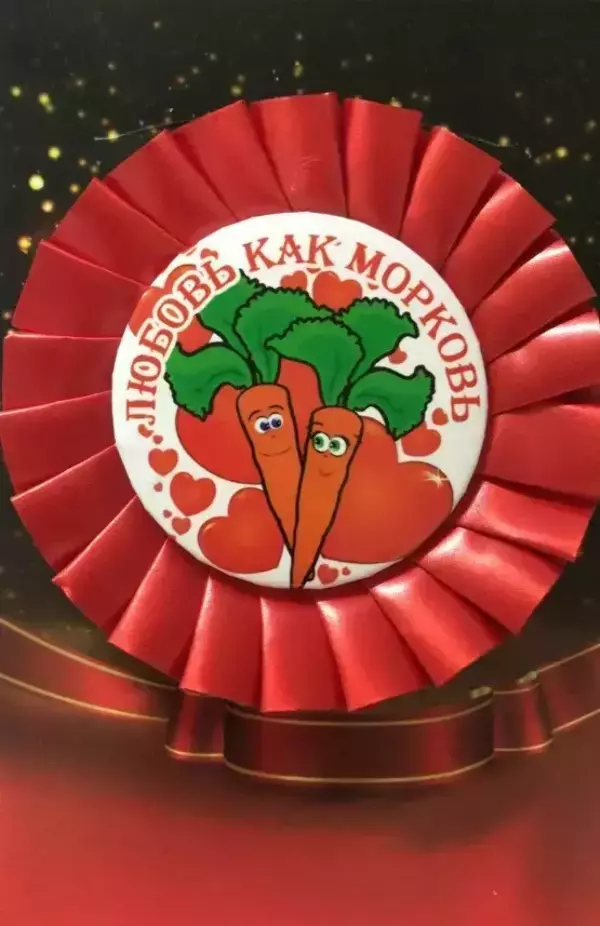 Почетный значок Любовь как морковь