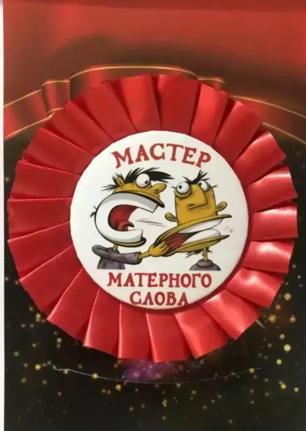 Почетный значок Мастер матерного слова