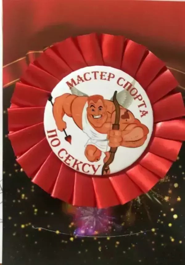 Почетный значок Мастер спорта по сексу