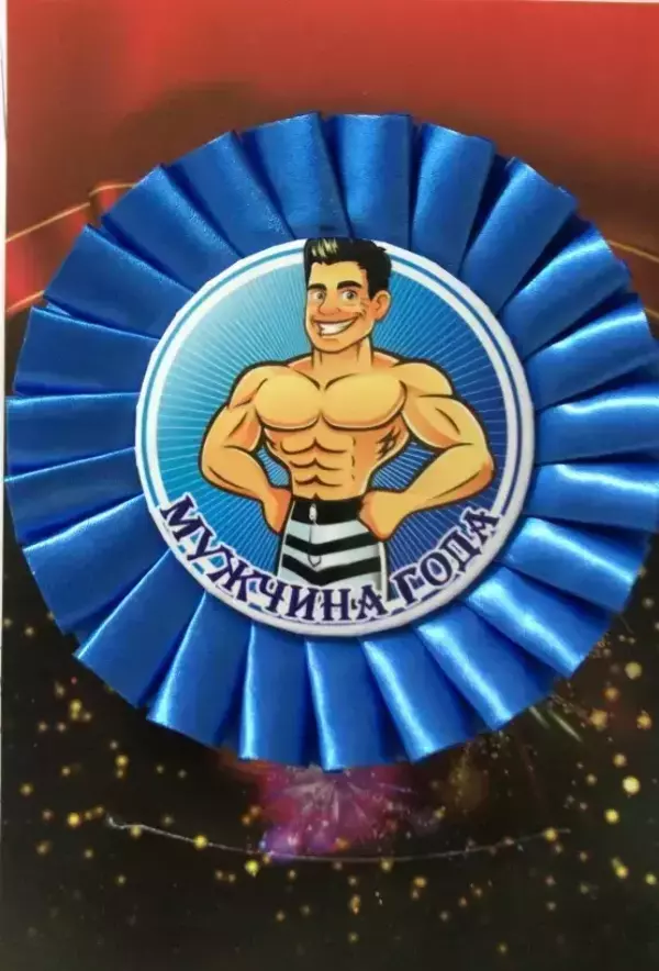 Почетный значок Мужчина года