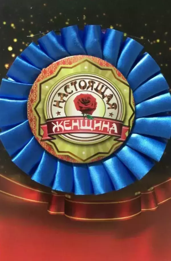 Почетный значок Настоящая женщина