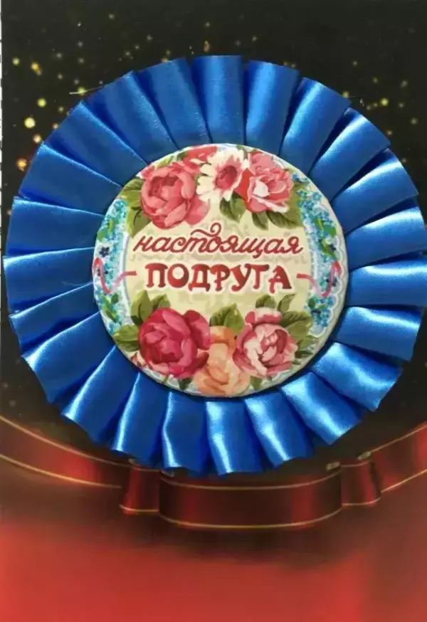 Почетный значок Настоящая подруга