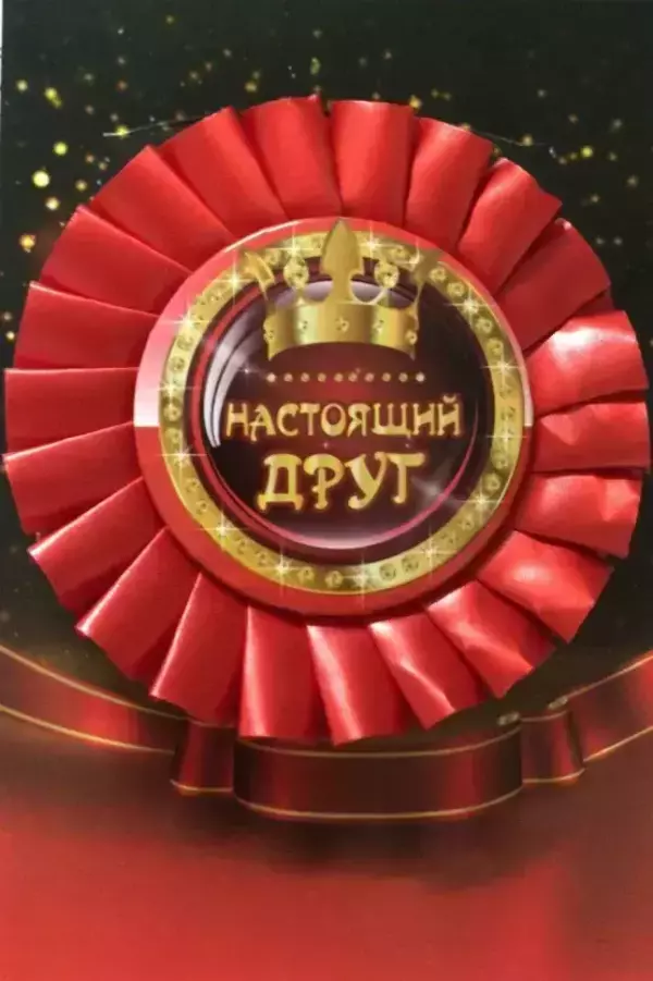 Почетный значок Настоящий друг