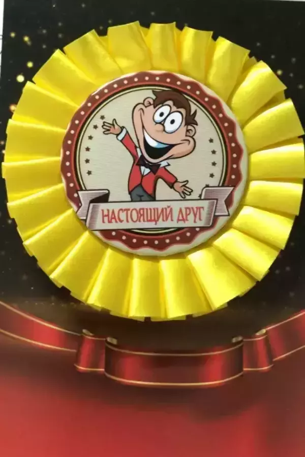 Почетный значок Настоящий друг 2