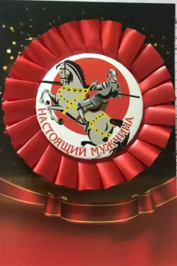 Почетный значок Настоящий мужчина