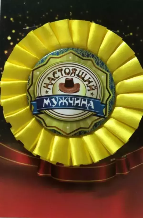 Почетный значок Настоящий мужчина 2