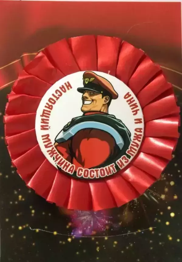 Почетный значок Настоящий мужчина состоит из мужа и чина