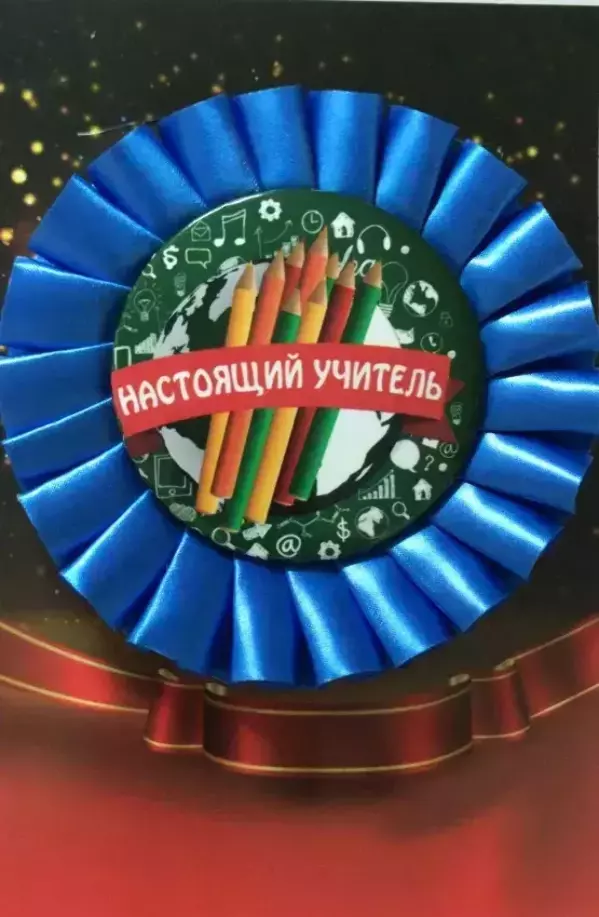 Почетный значок Настоящий учитель