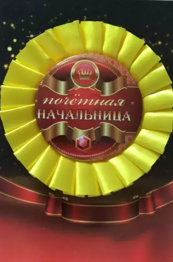 Почетный значок Почетная начальница