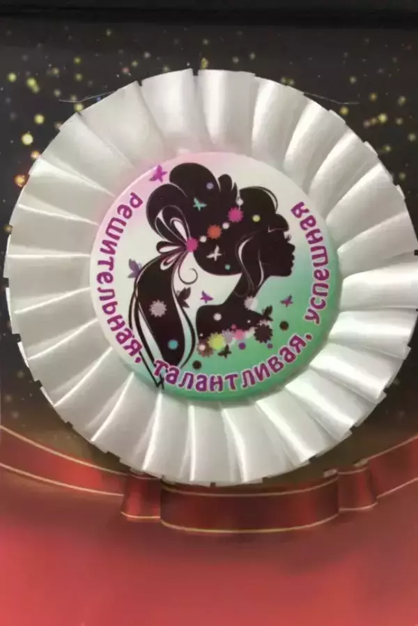 Почетный значок Решительная, талантливая, успешная
