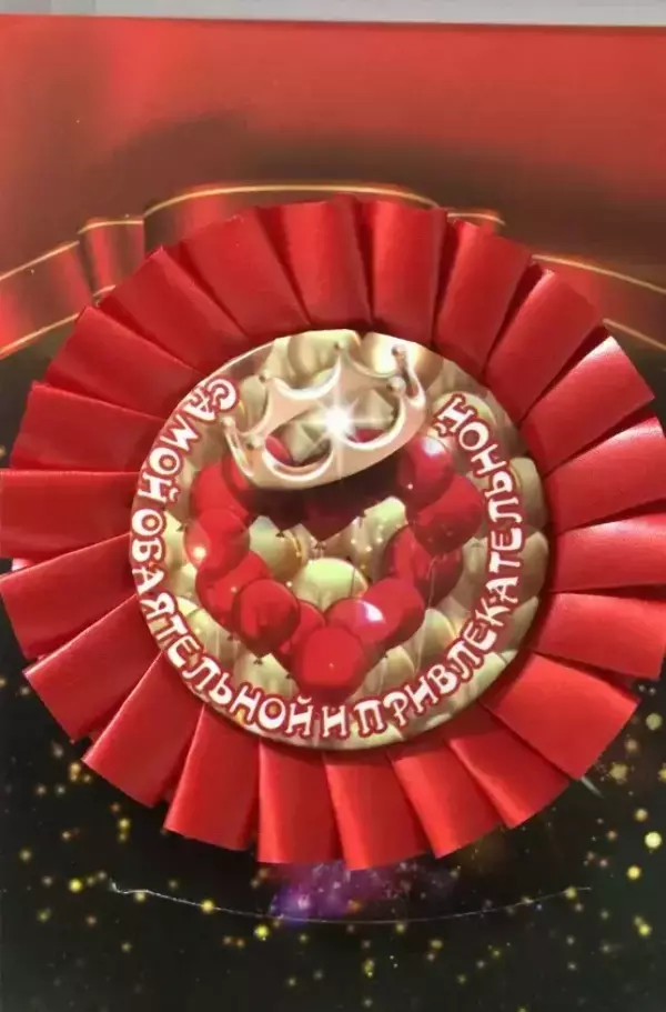 Почетный значок Самой обаятельной и привлекательной