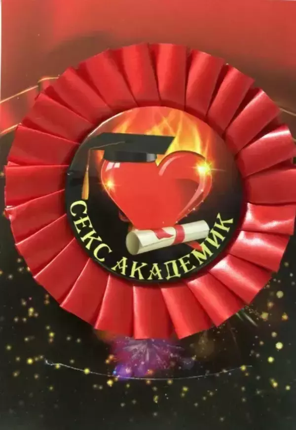 Почетный значок Секс академик