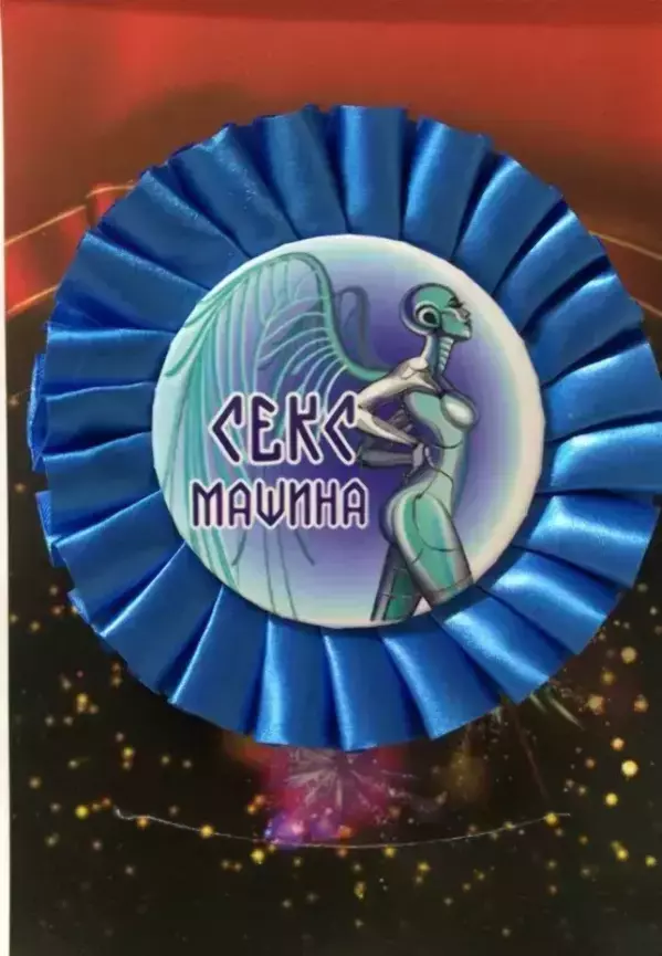 Почетный значок Секс машина
