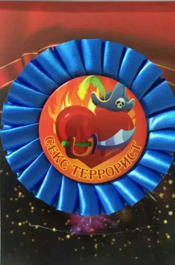 Почетный значок Секс террорист