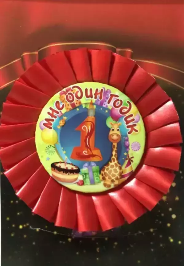 Почетный значок Мне 1 годик