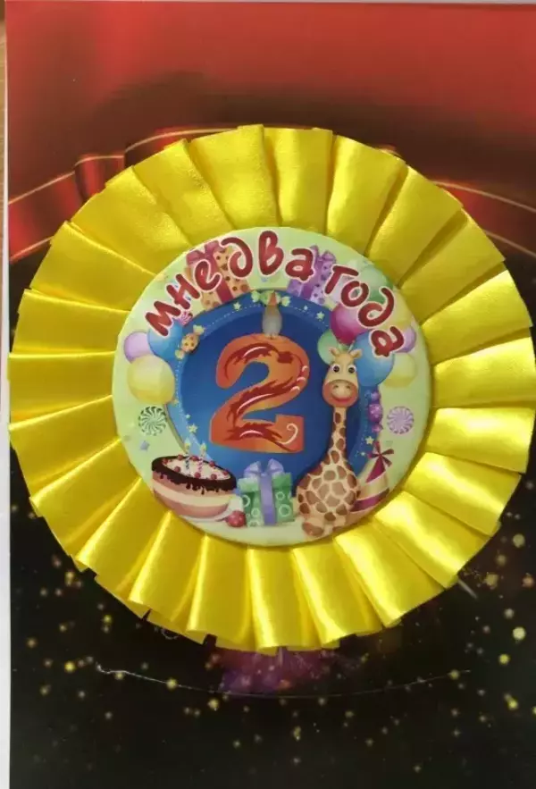 Почетный значок Мне 2 года