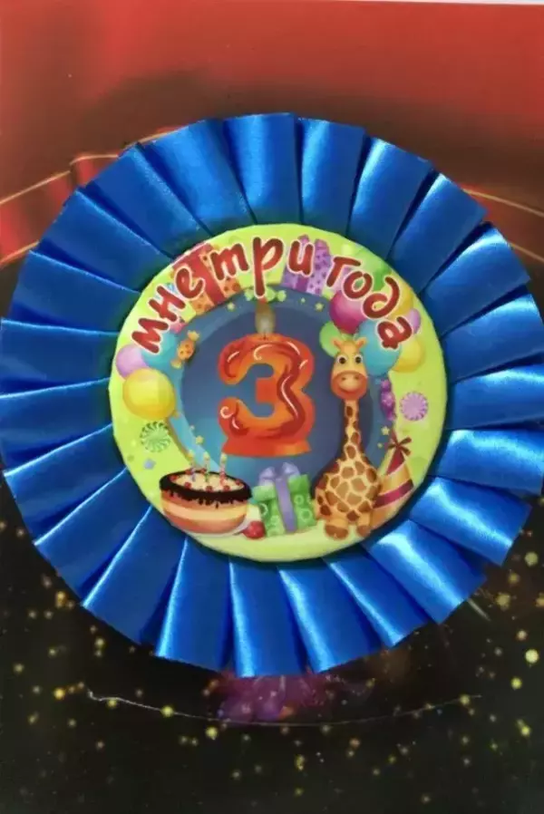 Почетный значок Мне 3 года