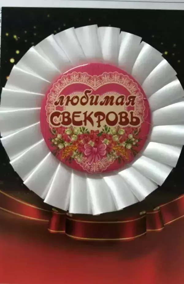 Почетный значок Любимая свекровь