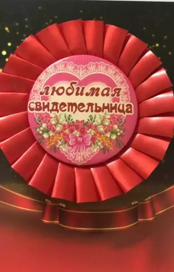 Почетный значок Любимая свидетельница