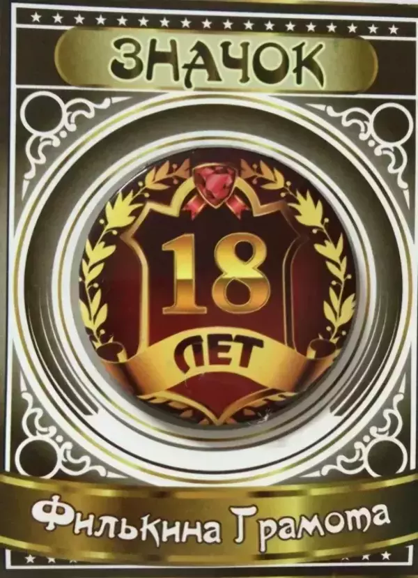 Значок 18 лет