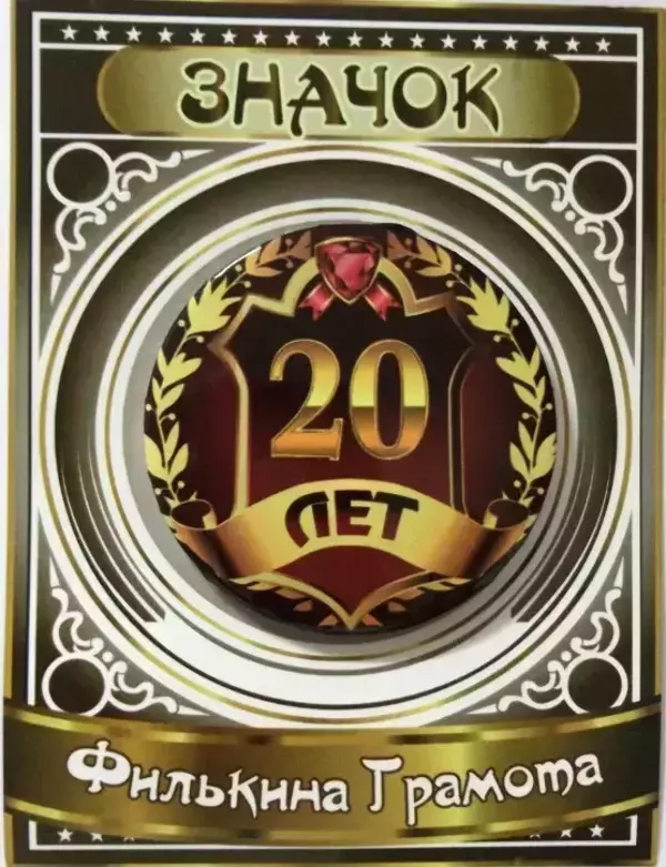 Значок 20 лет