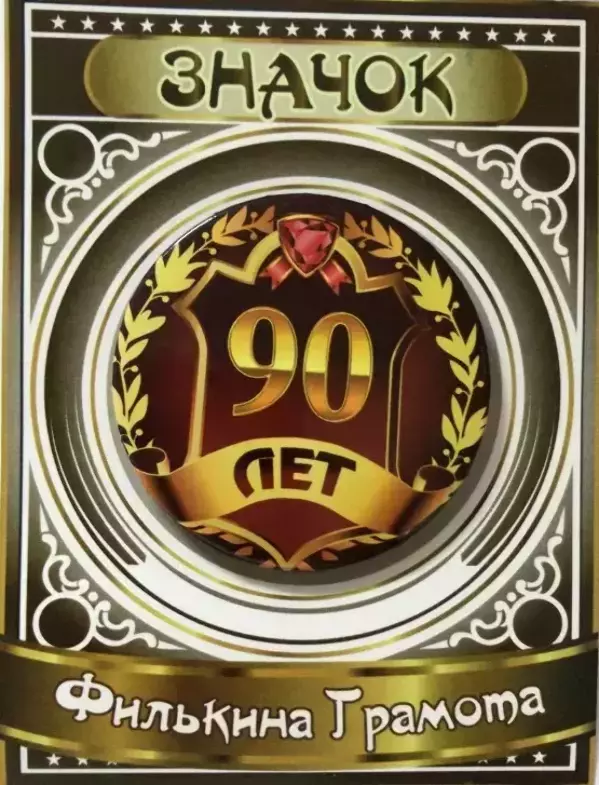 Значок 90 лет