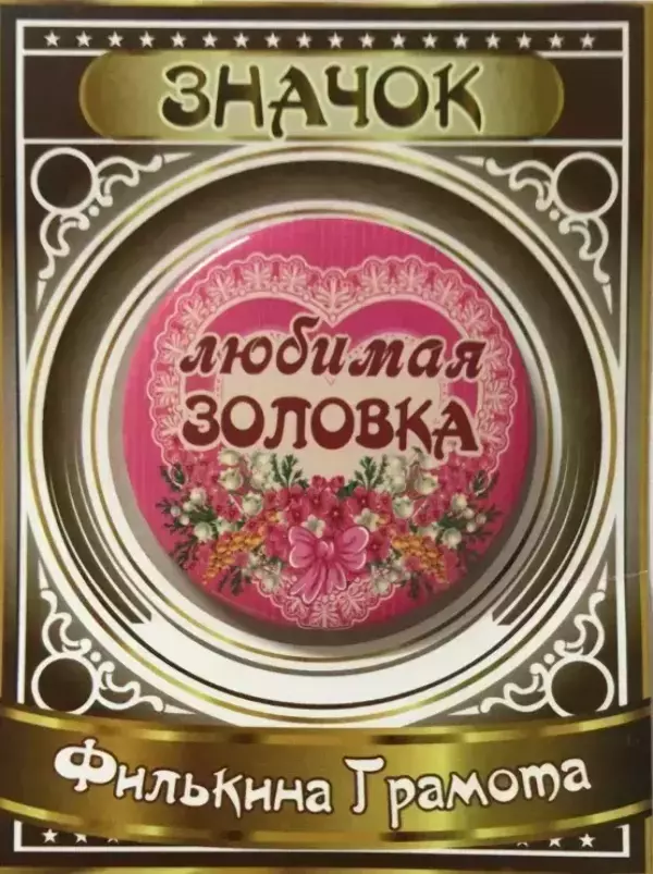 Значок Любимая золовка