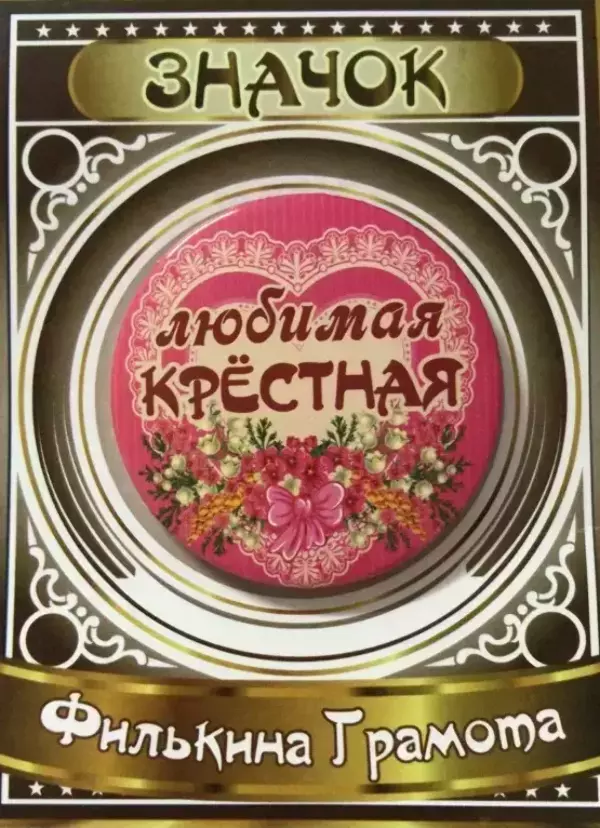 Значок Любимая крестная