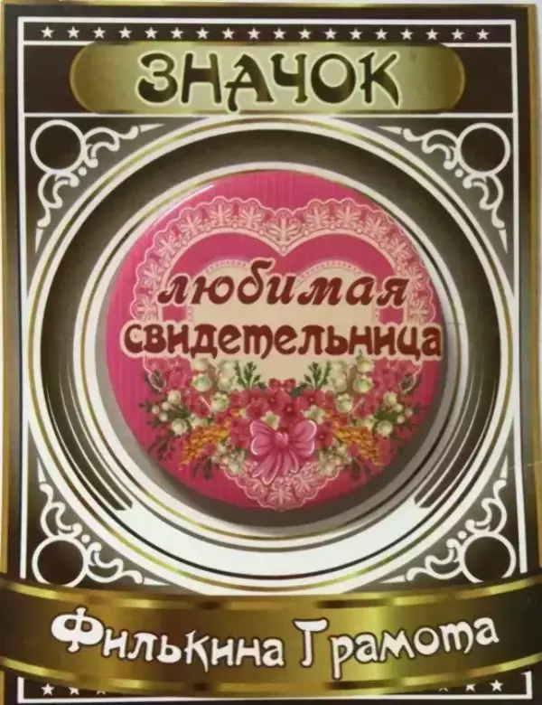 Значок Любимая свидетельница, фото 1