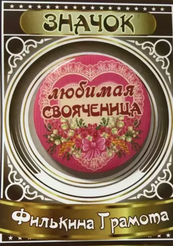 Значок Любимая свояченица