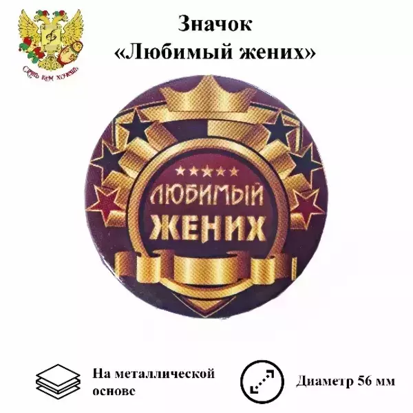 Значок Любимый жених