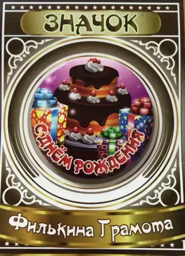 Значок С Днем рождения