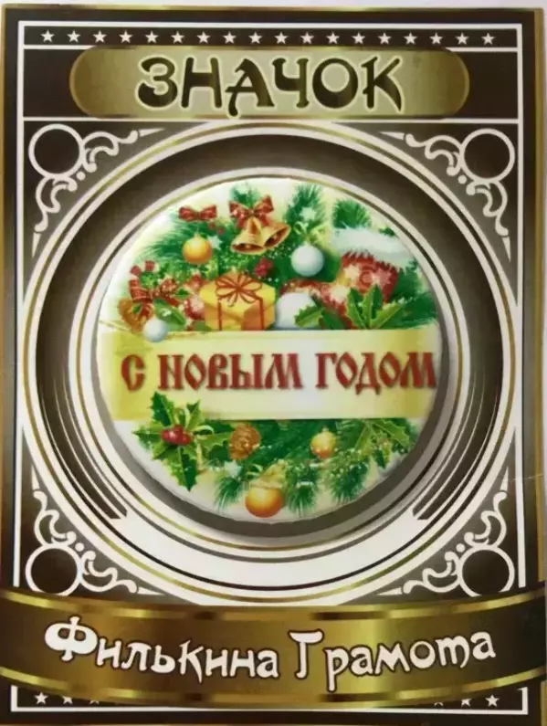 Значок С Новым годом