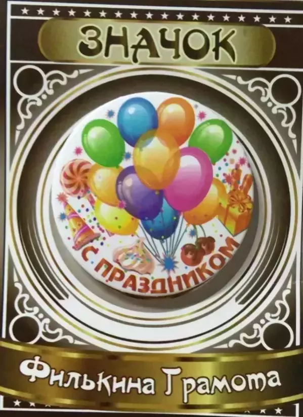Значок С Праздником